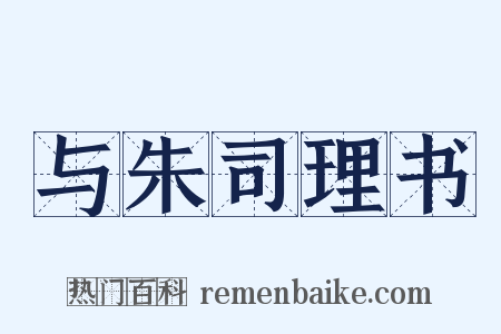 与朱司理书是什么意思的图片